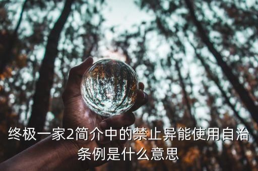 自治條例，新疆維吾爾自治區(qū)自治條例屬于什么層級