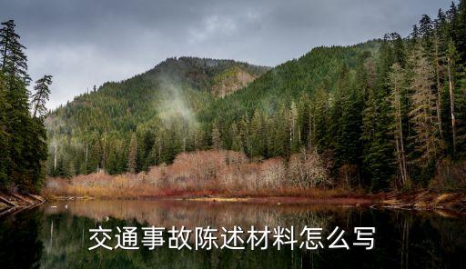 交通事故陳述，交通事故陳述材料怎么寫(xiě)