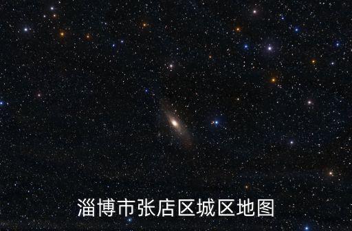 張店城區(qū)，淄博市張店區(qū)城區(qū)地圖