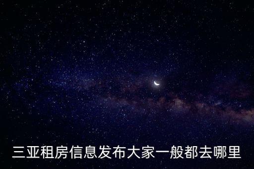 三亞在線，三亞租房信息發(fā)布大家一般都去哪里