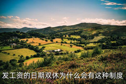 發(fā)工資的日期雙休為什么會有這種制度
