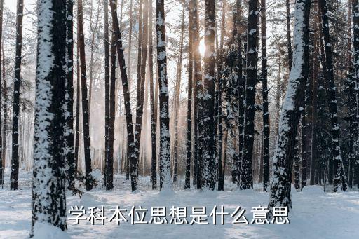 本位思想，哲學(xué)中的本位主義是什么