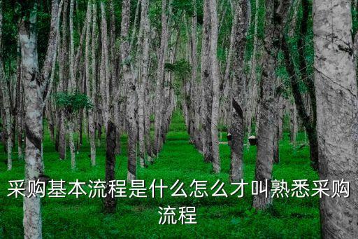 采購流程的八個步驟，你好跪求采購流程基本程序