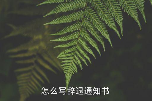 辭退員工通知書(shū)，辭退員工通知書(shū)范本有沒(méi)有應(yīng)該怎么寫(xiě)