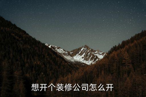 裝修公司怎么開，如何開一家裝修公司