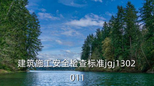 建筑施工安全檢查標(biāo)準(zhǔn)jgj1302011
