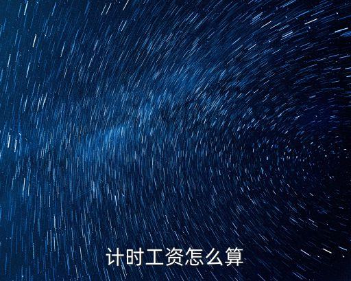 計(jì)時(shí)工資怎么算