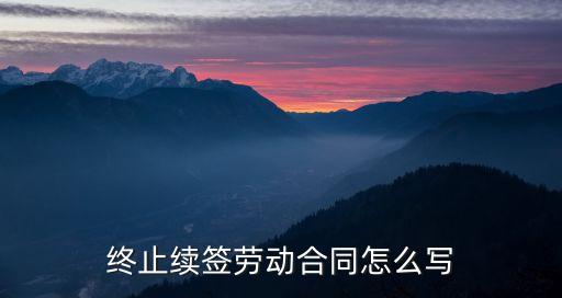 續(xù)簽勞動(dòng)合同范本，勞動(dòng)合同續(xù)簽范本