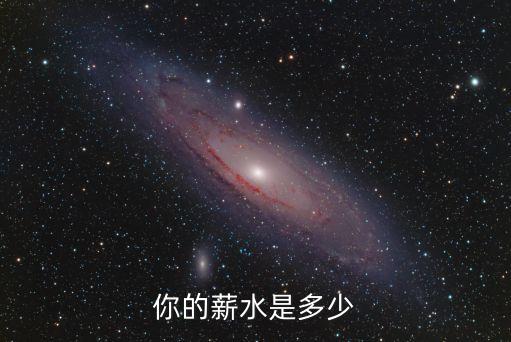 薪水，什么是薪資薪資是底薪嗎