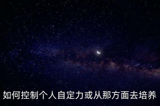 高振國，如何控制個人自定力或從那方面去培養(yǎng)