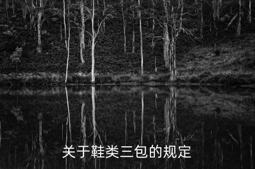 鞋類三包，關(guān)于鞋類三包的規(guī)定