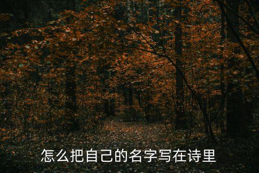 怎么把自己的名字寫在詩里