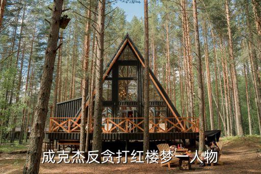 李平成克杰，成克杰反貪打紅樓夢一人物