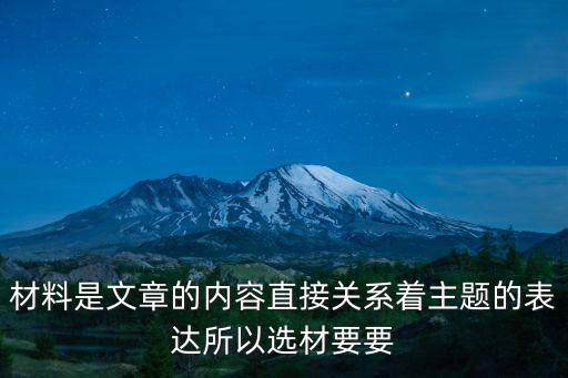 材料是文章的內(nèi)容直接關(guān)系著主題的表達(dá)所以選材要要