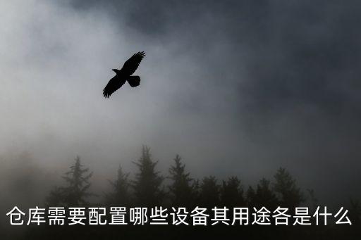 倉儲(chǔ)設(shè)備，急求 物流普通倉儲(chǔ)設(shè)備有哪些