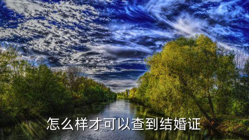 怎么樣才可以查到結(jié)婚證