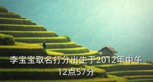 李寶寶，免費(fèi)測(cè)生辰八字起名李寶寶2013年9月17日16時(shí)35分出生女孩起名