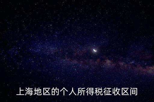 上海地區(qū)的個人所得稅征收區(qū)間