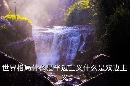 雙邊主義，美國是不是有個單邊行動是指什么