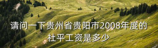 貴陽(yáng)平均工資，現(xiàn)在貴陽(yáng)的平均工資為多少