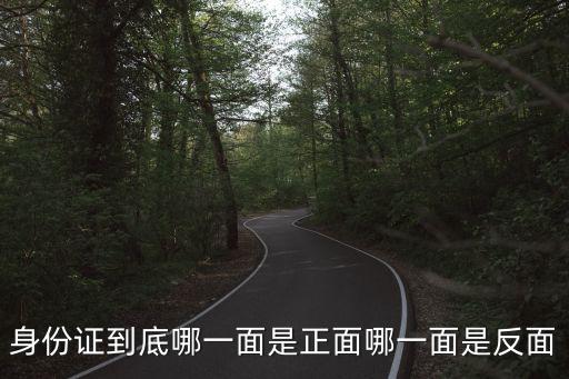 身份證到底哪一面是正面哪一面是反面