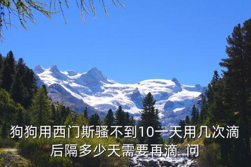 西門(mén)斯，西門(mén)斯和福來(lái)恩哪個(gè)蜱蟲(chóng)效果好