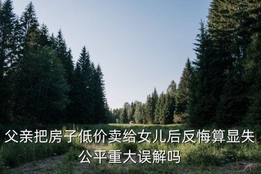 父母房子1元賣給子女，父母的房子低價賣給孩子怎么收費