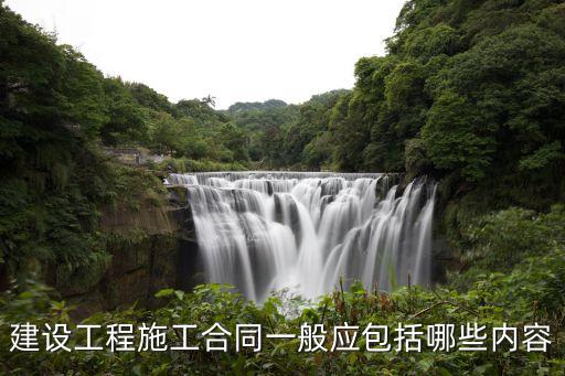 建設(shè)施工合同，建設(shè)工程施工合同一般應(yīng)包括哪些內(nèi)容
