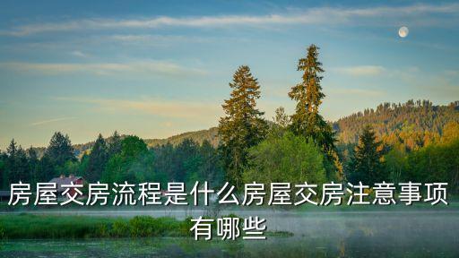 商品房交付，商品房交房的所有程序