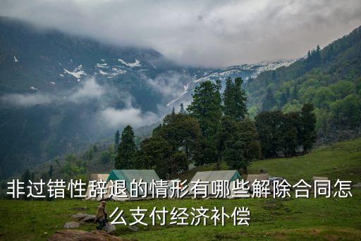 無(wú)過(guò)失性辭退，無(wú)過(guò)失性辭退是否能拿到失業(yè)金