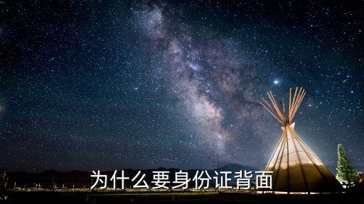 身份證反面，為什么要身份證背面