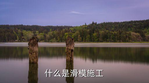 滑動模板，滑動模板施工原理