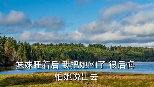 我干了她，昨天我ML時(shí)把老婆干哭了今天她不理我了我該怎么辦
