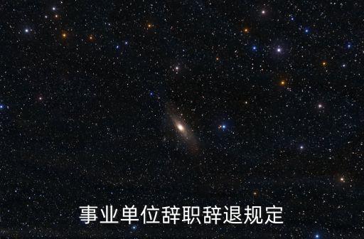 事業(yè)單位辭退，事業(yè)單位辭退如何賠償