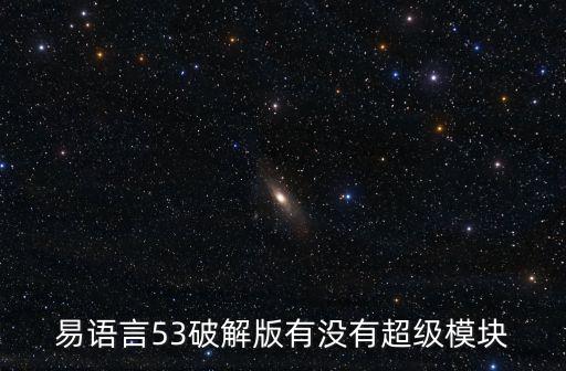 易語言53破解版有沒有超級模塊