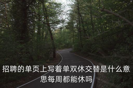 單雙休，如何看待單休和雙休