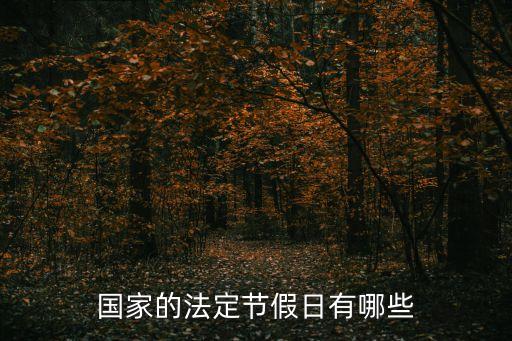 全年法定節(jié)假日，國家的法定節(jié)假日有哪些