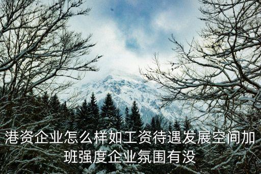 港資企業(yè)，香港外資企業(yè)和港資企業(yè)的區(qū)別