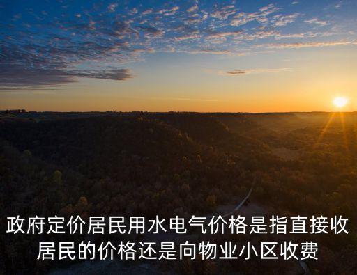 政府定價(jià)，根據(jù)我國(guó)價(jià)格法的規(guī)定下列價(jià)格中實(shí)行政府定價(jià)的是 A人民生活必需