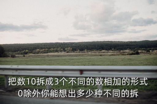 把數(shù)10拆成3個(gè)不同的數(shù)相加的形式0除外你能想出多少種不同的拆