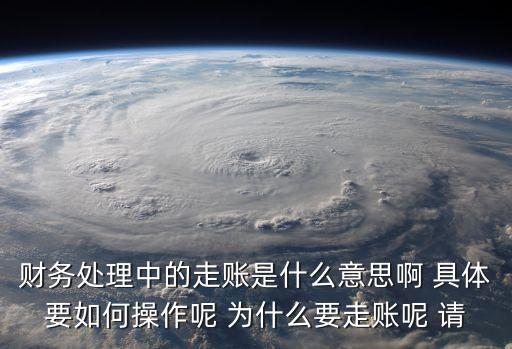 走賬，什么是走賬剛學(xué)財(cái)務(wù)很多都不懂急求