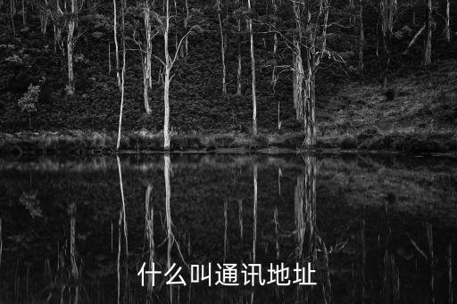 什么叫通訊地址