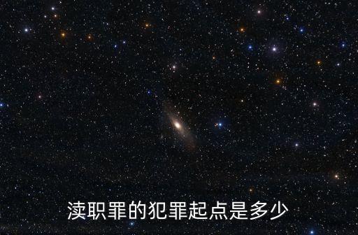 瀆職罪立案標(biāo)準(zhǔn)，刑法對(duì)食品監(jiān)管瀆職罪的定罪標(biāo)準(zhǔn)