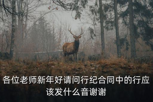 各位老師新年好請問行紀合同中的行應(yīng)該發(fā)什么音謝謝