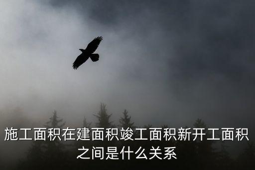 施工面積，實際施工面積與建筑面積的區(qū)別