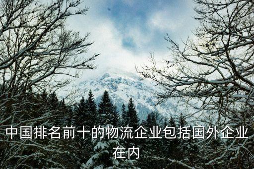 物流企業(yè)，中國(guó)物流公司排行