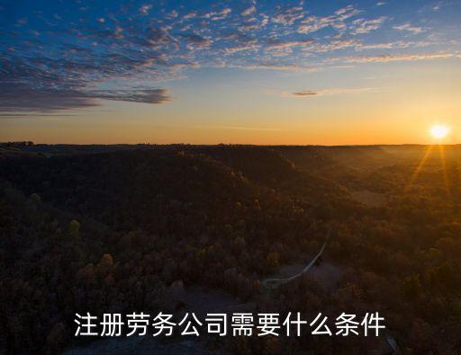 注冊勞務(wù)公司需要什么條件