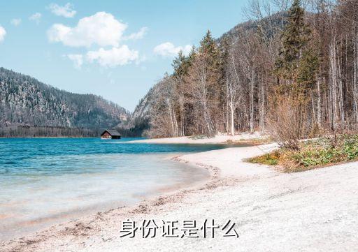 身份證是什么