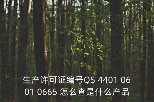 生產(chǎn)許可證編號(hào)QS 4401 0601 0665 怎么查是什么產(chǎn)品