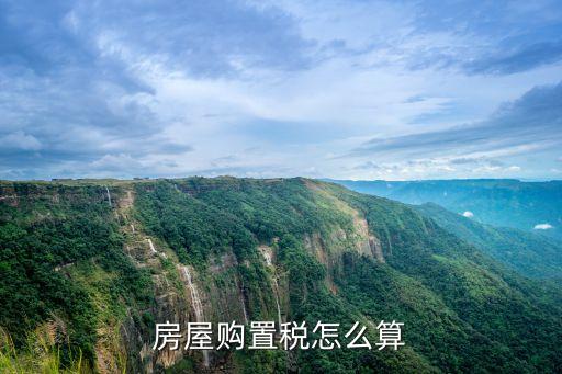房屋購(gòu)置稅怎么算